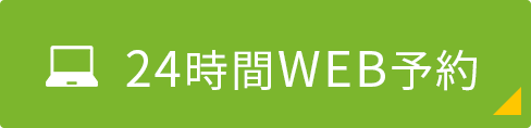 24時間WEB予約