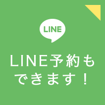 LINE予約もできます！