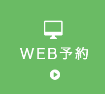 WEB予約